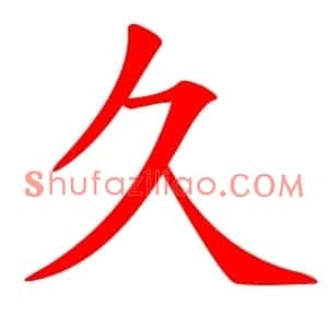 久