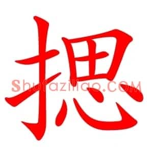 揌
