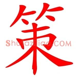 策