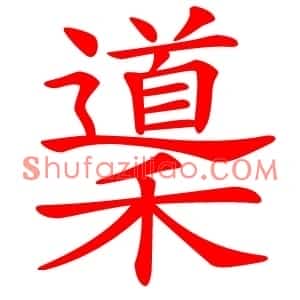 䆃