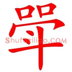 斝