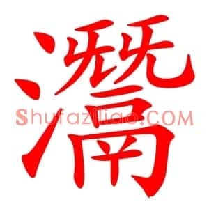 灊