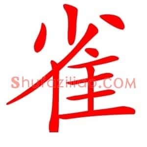 雀