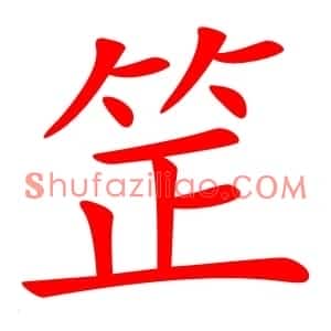 䇥