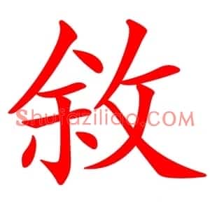 敘
