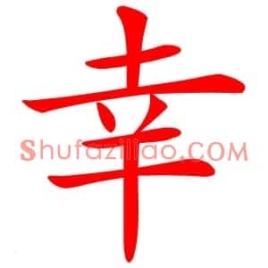 幸