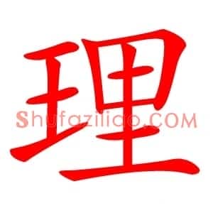 理