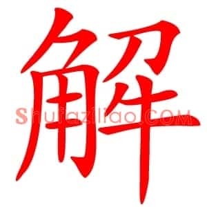 解
