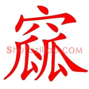 窳
