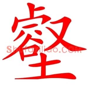 壑