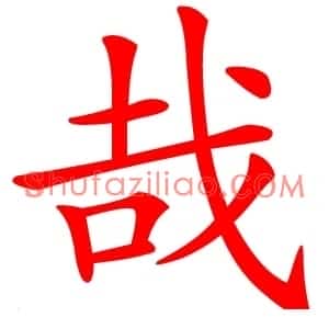 哉