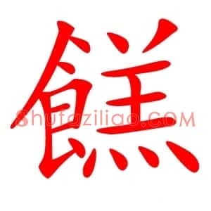 餻