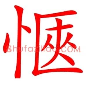 愜
