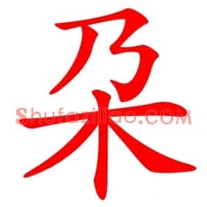 朶