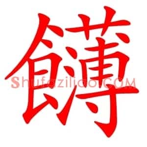 䭦