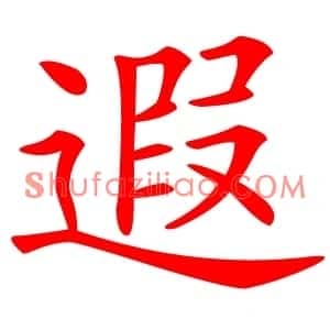 遐