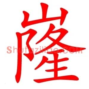 嶐