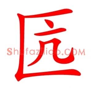匟