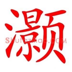 灏