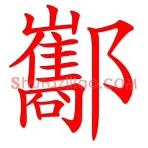 酅