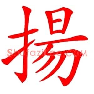 揚