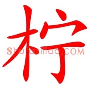 柠
