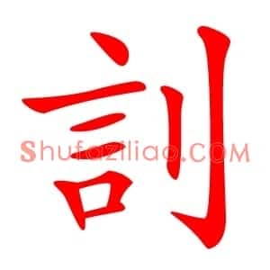 䚯