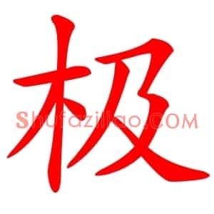 极