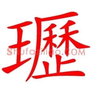 瓑