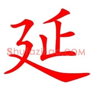 延