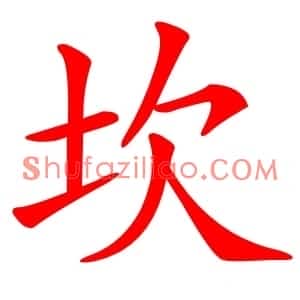 坎
