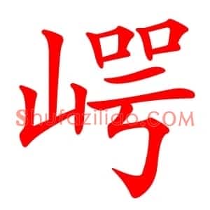 崿