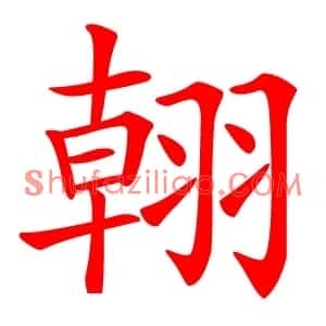 䎐