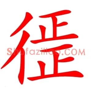 徰