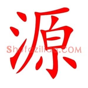 源