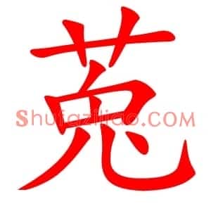 莵