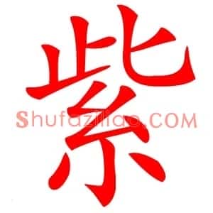 紫