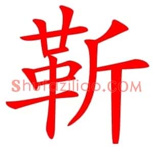 靳