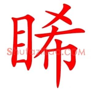 睎