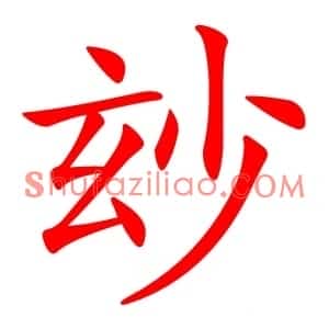 玅
