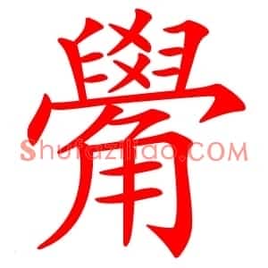 觷