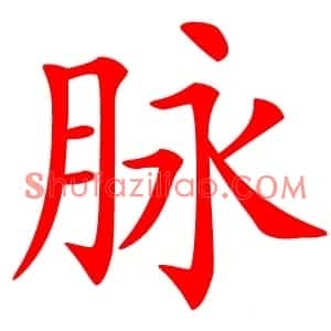 脉