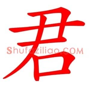 君