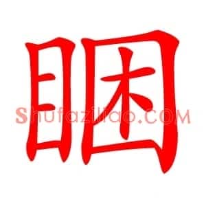 睏