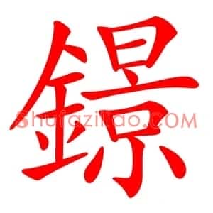 鐛