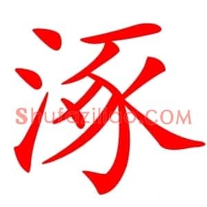 涿