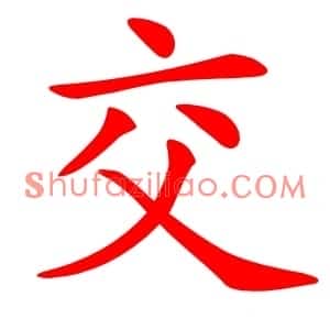 交