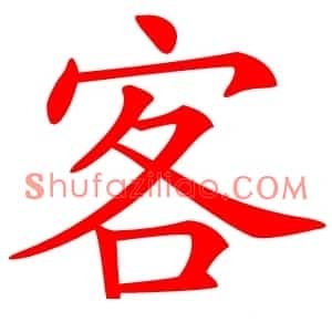 客