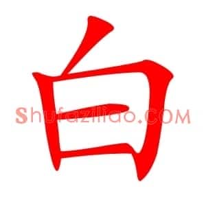 白
