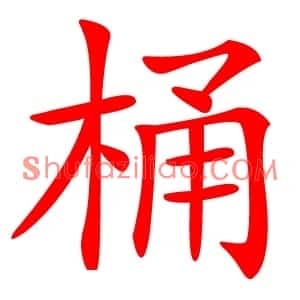 桶